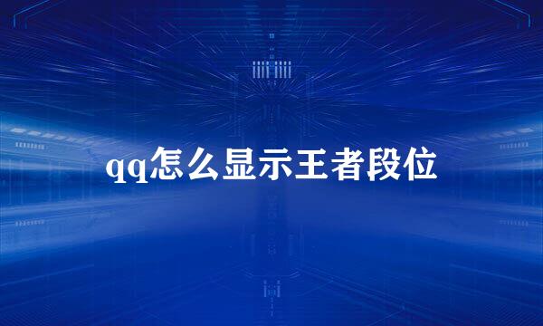 qq怎么显示王者段位