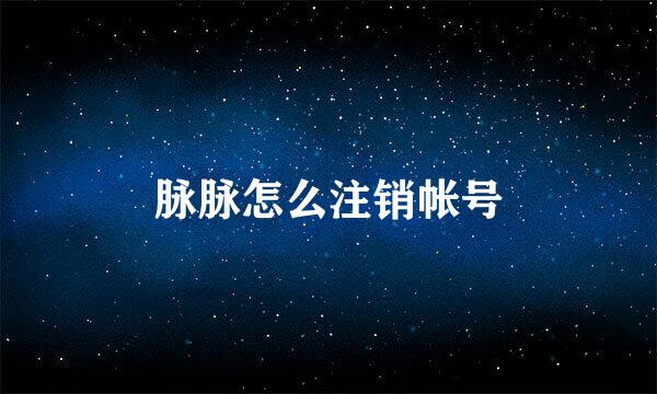 脉脉怎么注销帐号