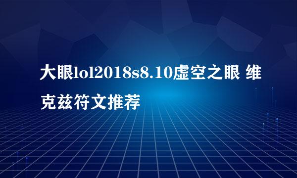 大眼lol2018s8.10虚空之眼 维克兹符文推荐
