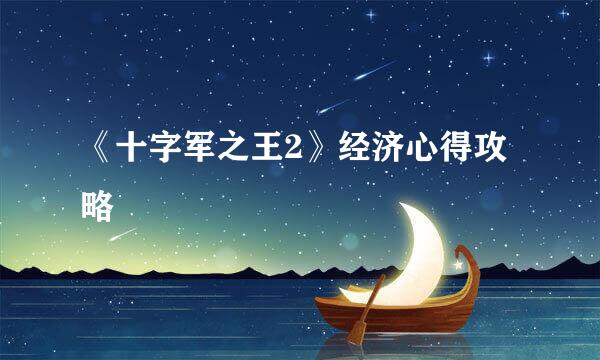 《十字军之王2》经济心得攻略