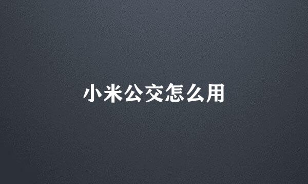 小米公交怎么用