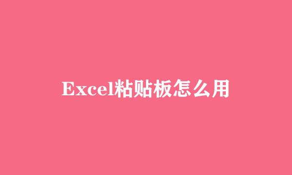 Excel粘贴板怎么用