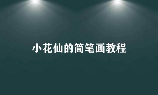小花仙的简笔画教程