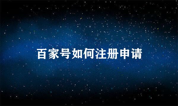 百家号如何注册申请
