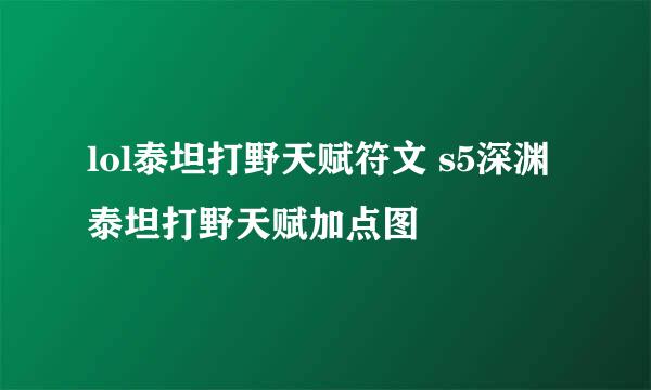 lol泰坦打野天赋符文 s5深渊泰坦打野天赋加点图