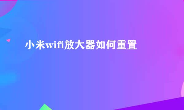 小米wifi放大器如何重置