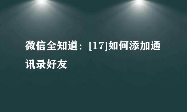 微信全知道：[17]如何添加通讯录好友