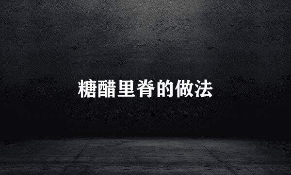 糖醋里脊的做法