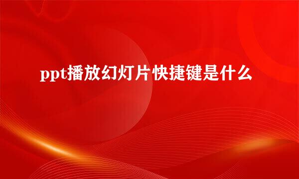 ppt播放幻灯片快捷键是什么