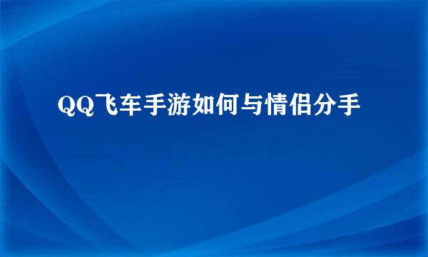 QQ飞车手游如何与情侣分手