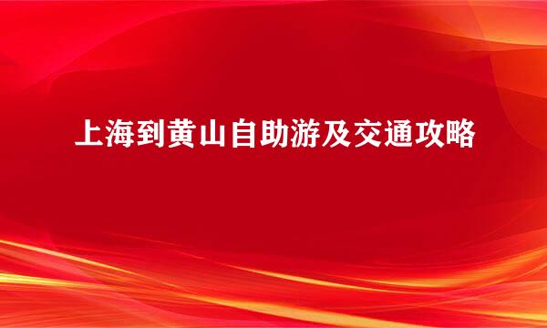 上海到黄山自助游及交通攻略