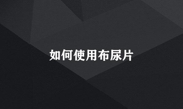 如何使用布尿片
