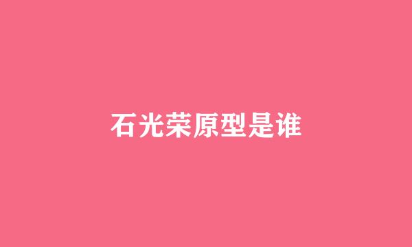 石光荣原型是谁