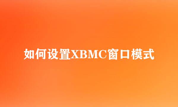 如何设置XBMC窗口模式