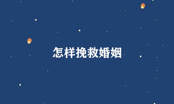 怎样挽救婚姻
