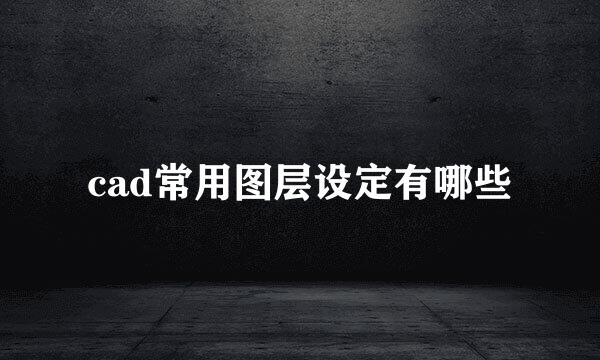 cad常用图层设定有哪些