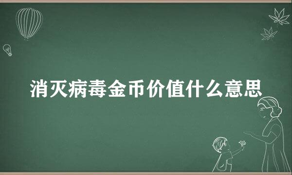 消灭病毒金币价值什么意思