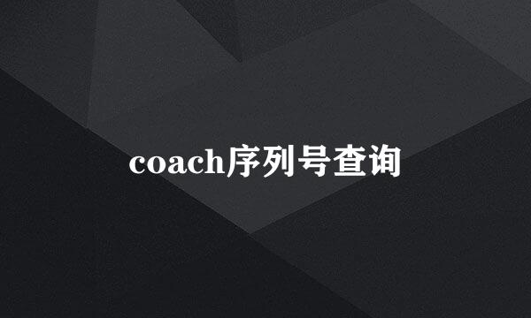 coach序列号查询
