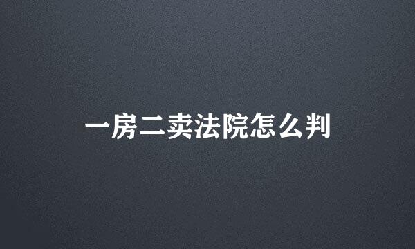 一房二卖法院怎么判
