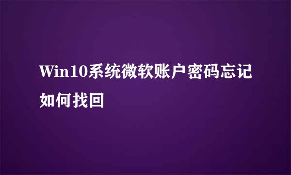 Win10系统微软账户密码忘记如何找回