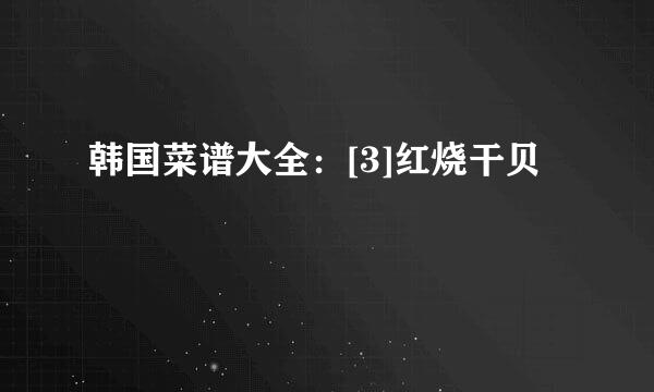 韩国菜谱大全：[3]红烧干贝