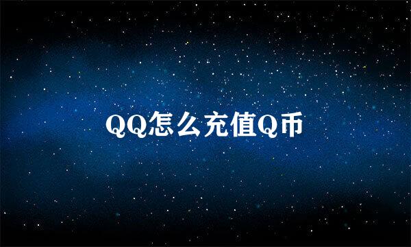 QQ怎么充值Q币