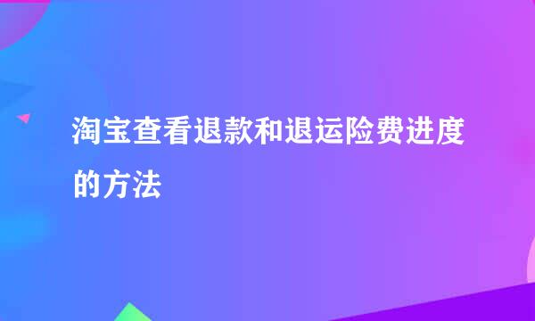 淘宝查看退款和退运险费进度的方法