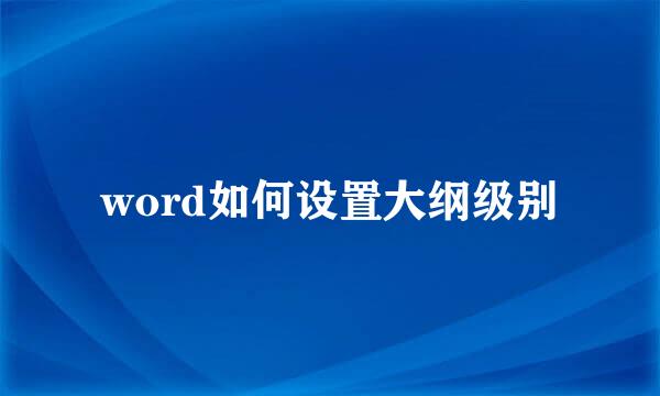 word如何设置大纲级别
