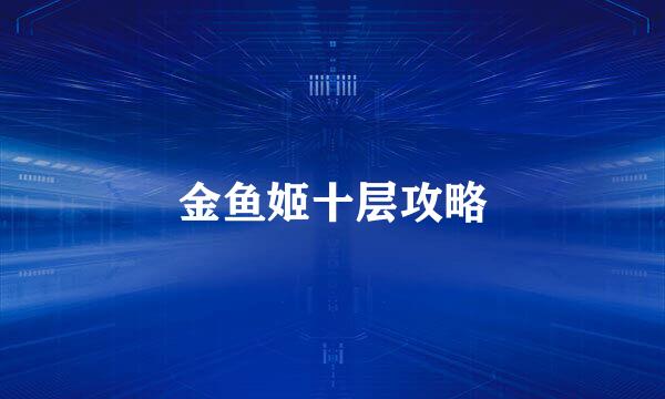金鱼姬十层攻略