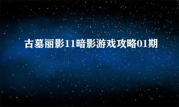 古墓丽影11暗影游戏攻略01期