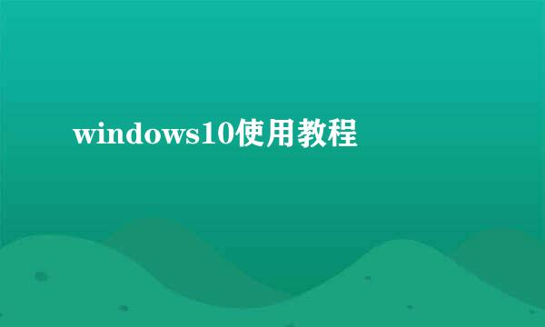 windows10使用教程