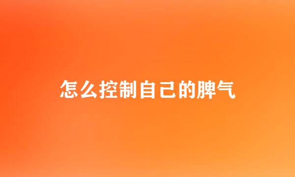 怎么控制自己的脾气