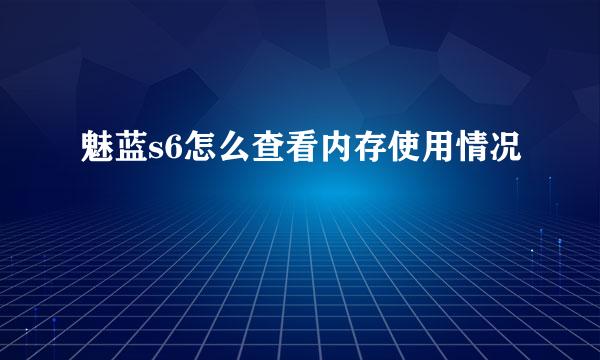 魅蓝s6怎么查看内存使用情况