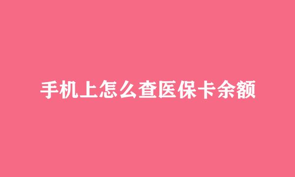 手机上怎么查医保卡余额