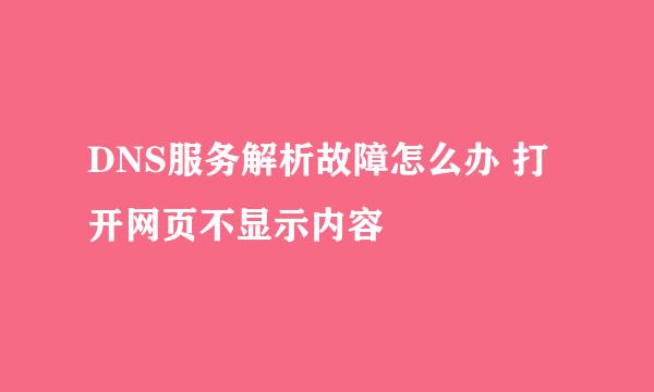 DNS服务解析故障怎么办 打开网页不显示内容