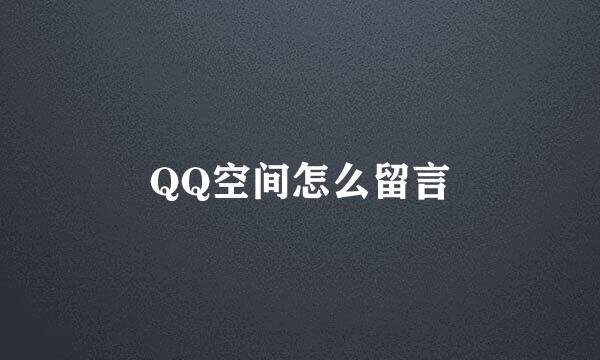 QQ空间怎么留言
