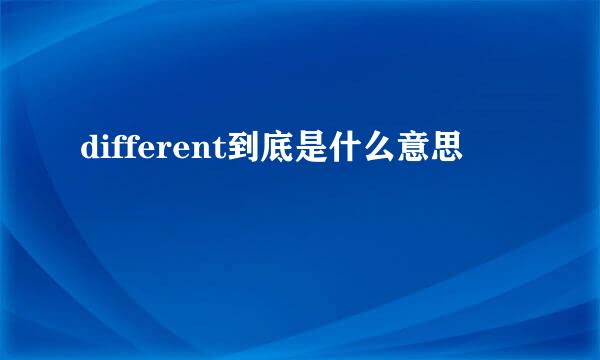 different到底是什么意思