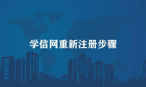 学信网重新注册步骤