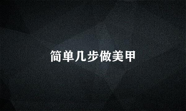 简单几步做美甲