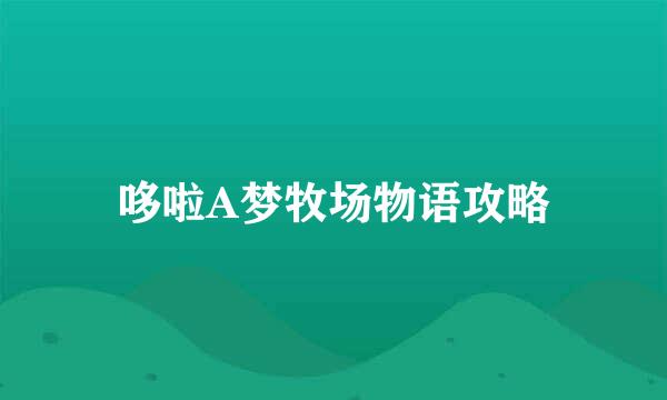 哆啦A梦牧场物语攻略