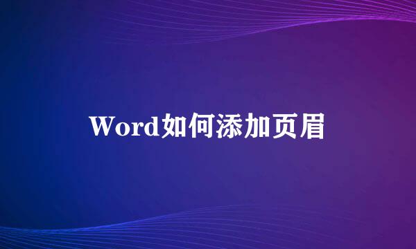 Word如何添加页眉