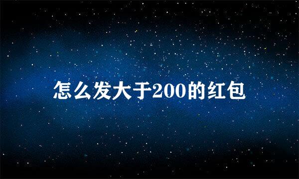 怎么发大于200的红包