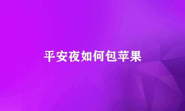平安夜如何包苹果