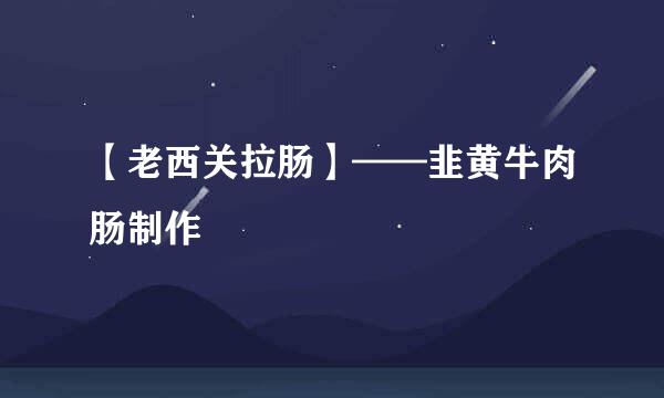 【老西关拉肠】——韭黄牛肉肠制作