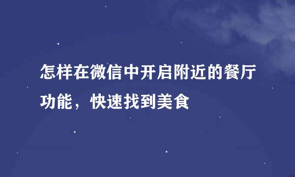 怎样在微信中开启附近的餐厅功能，快速找到美食
