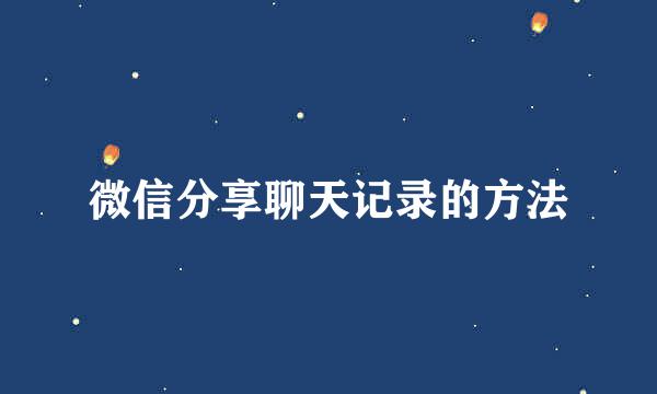 微信分享聊天记录的方法