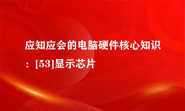 应知应会的电脑硬件核心知识：[53]显示芯片