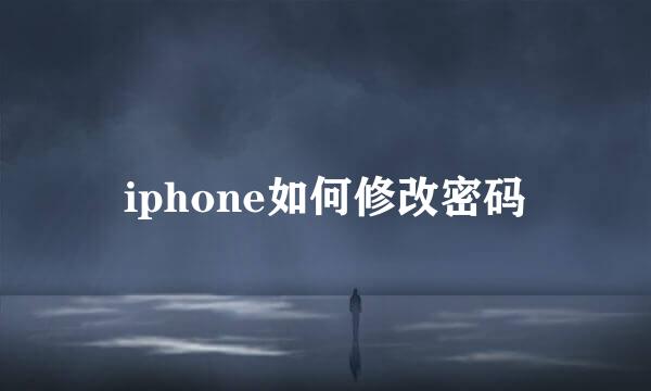 iphone如何修改密码