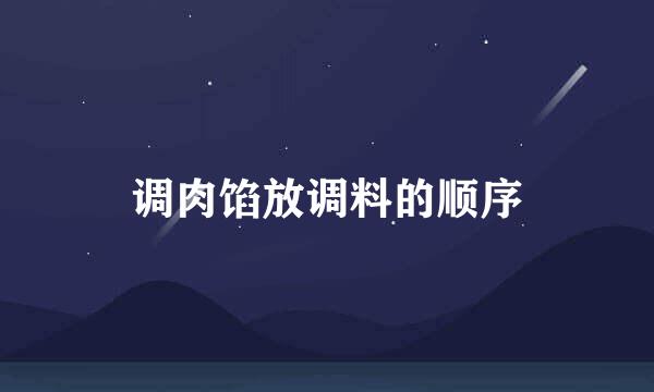 调肉馅放调料的顺序
