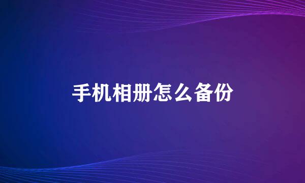 手机相册怎么备份